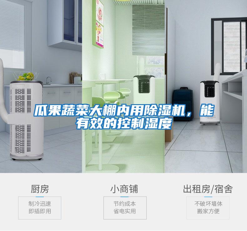 瓜果蔬菜大棚內(nèi)用除濕機(jī)，能有效的控制濕度