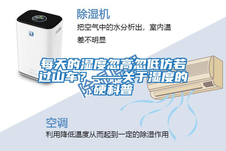 每天的濕度忽高忽低仿若過山車？——關(guān)于濕度的硬科普