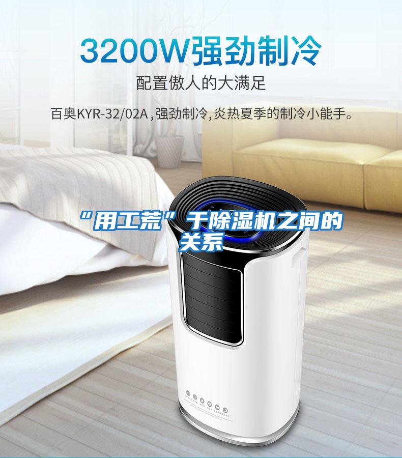 “用工荒”于除濕機之間的關系