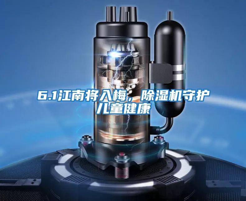 6.1江南將入梅,除濕機(jī)守護(hù)兒童健康
