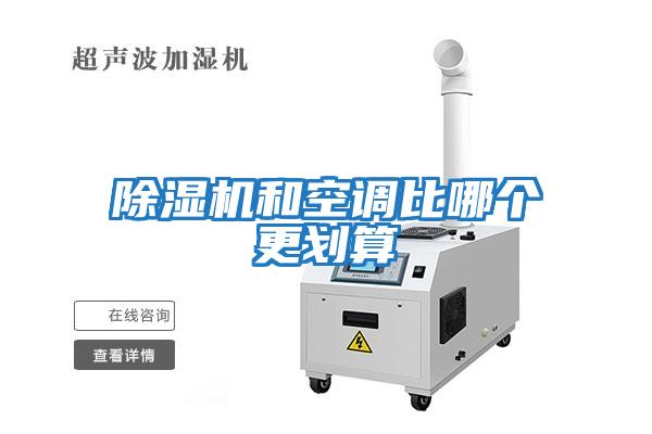 除濕機和空調比哪個更劃算