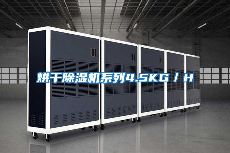 烘干除濕機系列4.5KG/H