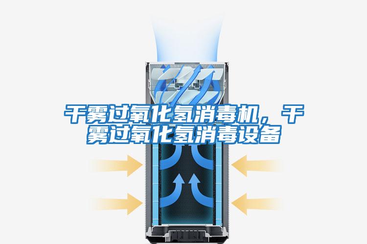 干霧過氧化氫消毒機，干霧過氧化氫消毒設(shè)備
