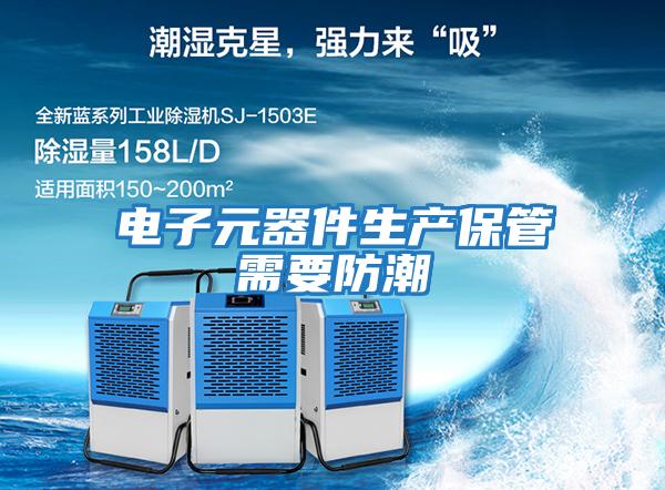 電子元器件生產保管需要防潮