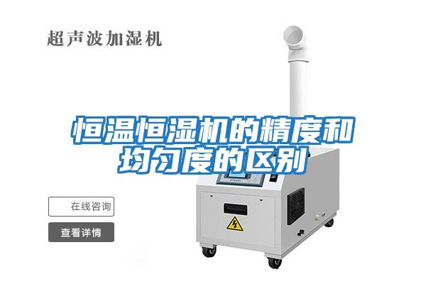 恒溫恒濕機的精度和均勻度的區別