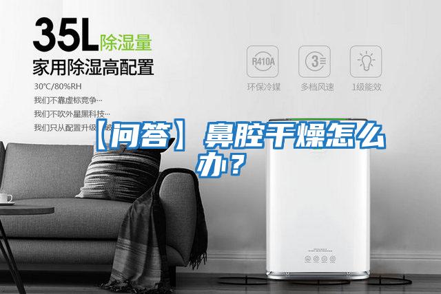 【問答】鼻腔干燥怎么辦？
