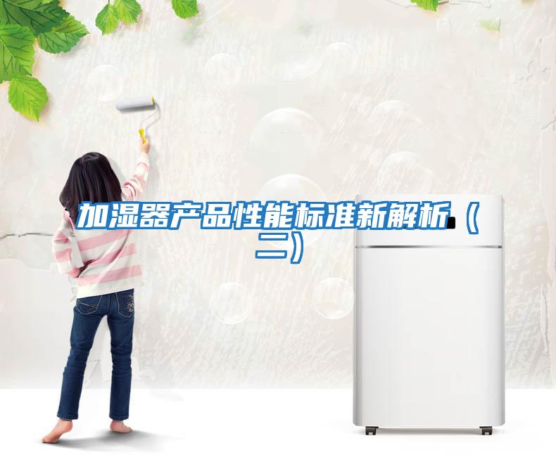 加濕器產品性能標準新解析（二）