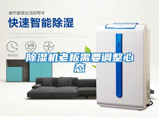 除濕機老板需要調整心態