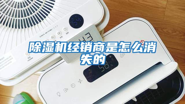 除濕機經銷商是怎么消失的