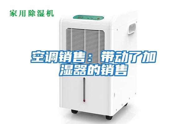 空調銷售：帶動了加濕器的銷售