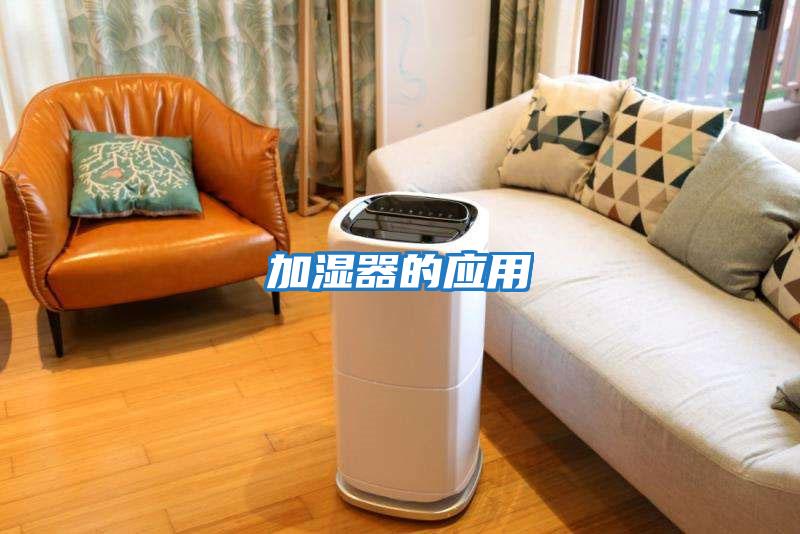 加濕器的應用