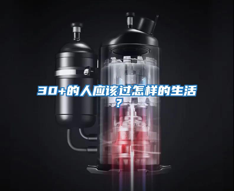 30+的人應該過怎樣的生活？