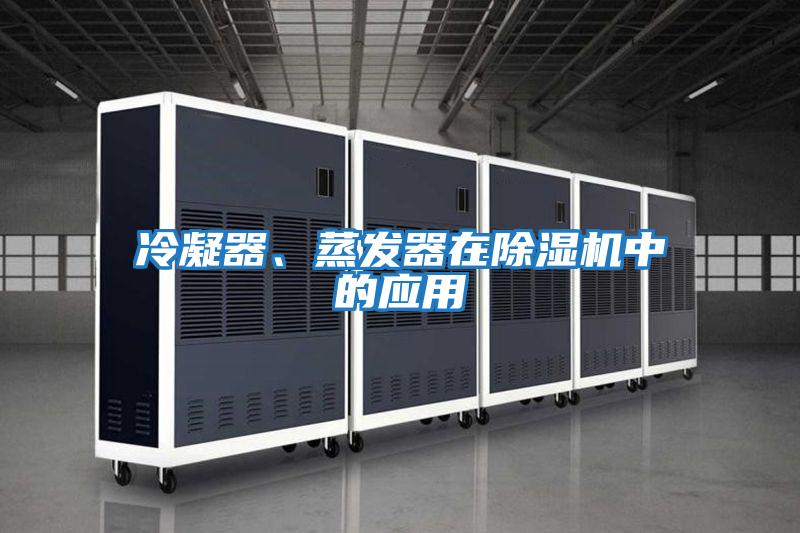 冷凝器、蒸發(fā)器在除濕機(jī)中的應(yīng)用