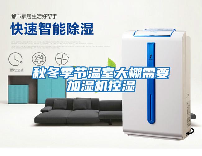 秋冬季節溫室大棚需要加濕機控濕