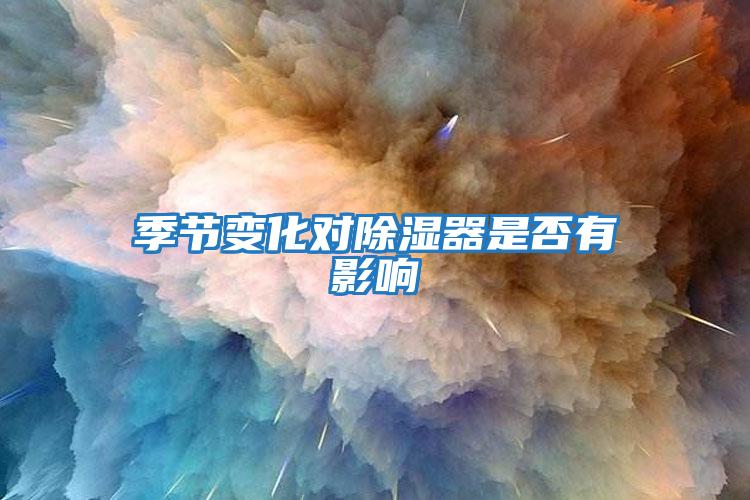 季節變化對除濕器是否有影響