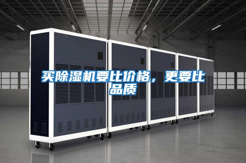 買除濕機要比價格，更要比品質