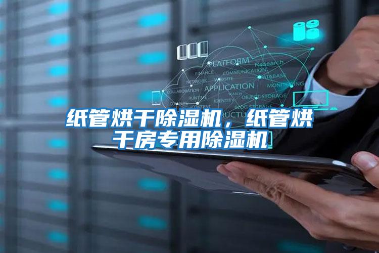 紙管烘干除濕機，紙管烘干房專用除濕機
