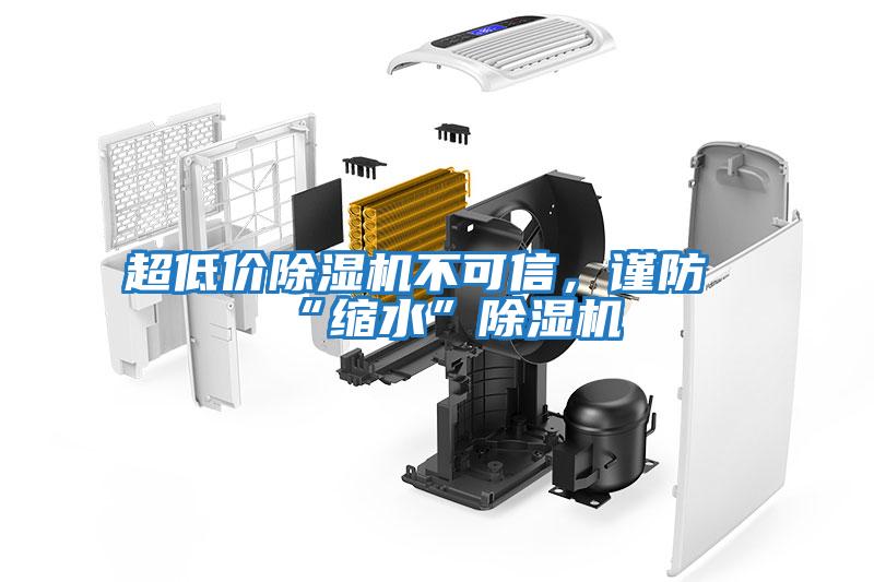 超低價(jià)除濕機(jī)不可信，謹(jǐn)防“縮水”除濕機(jī)