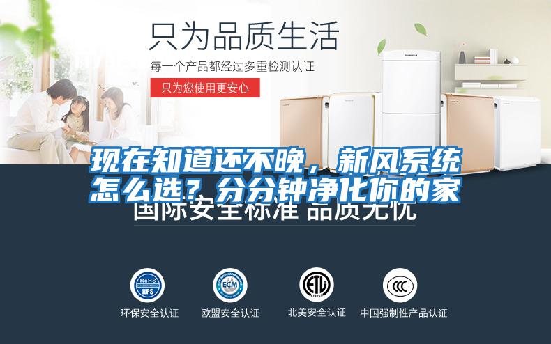 現在知道還不晚，新風系統怎么選？分分鐘凈化你的家