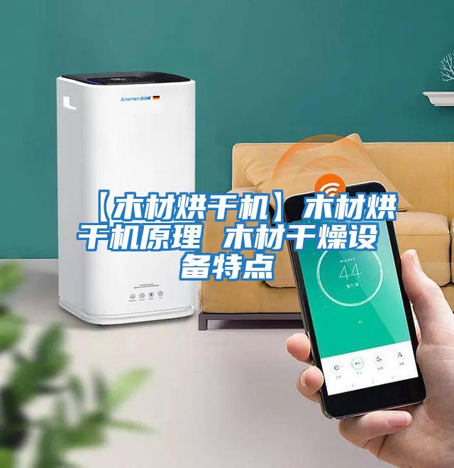 【木材烘干機】木材烘干機原理 木材干燥設備特點