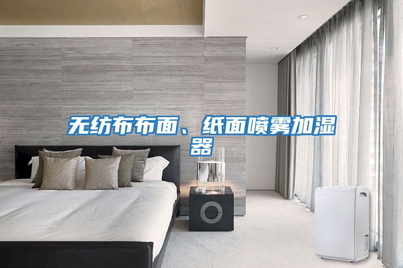 無紡布布面、紙面噴霧加濕器
