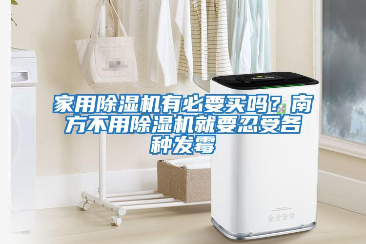 家用除濕機有必要買嗎？南方不用除濕機就要忍受各種發霉
