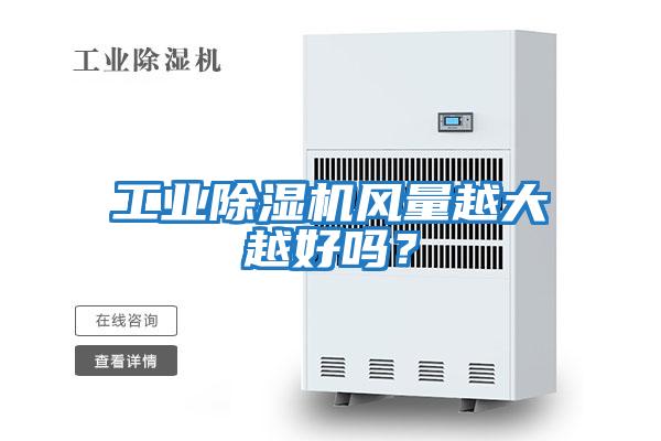 工業除濕機風量越大越好嗎？