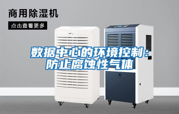 數據中心的環境控制：防止腐蝕性氣體