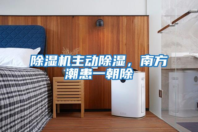 除濕機主動除濕，南方潮患一朝除
