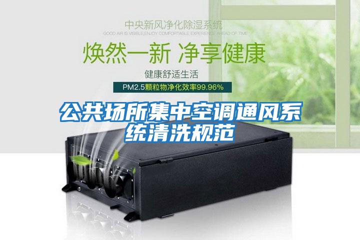 公共場所集中空調通風系統清洗規范