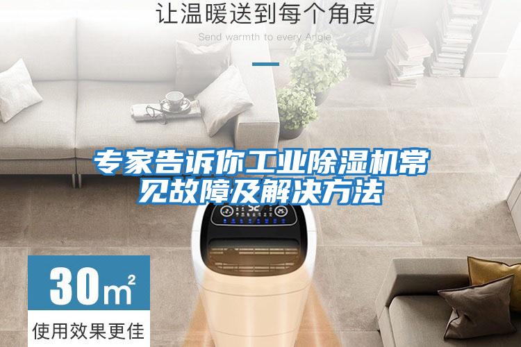 專家告訴你工業除濕機常見故障及解決方法