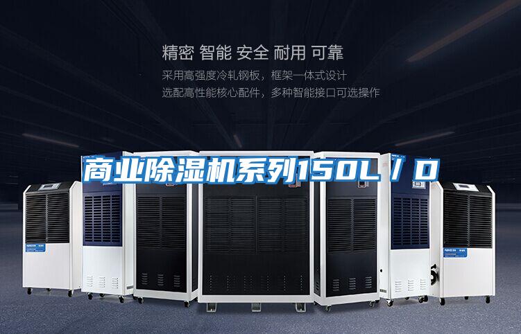 商業除濕機系列150L/D