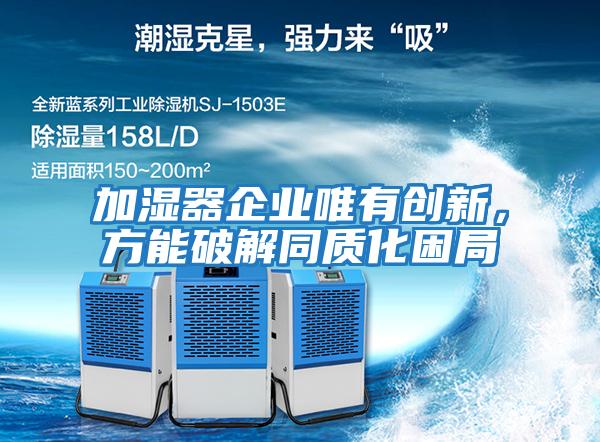 加濕器企業唯有創新，方能破解同質化困局