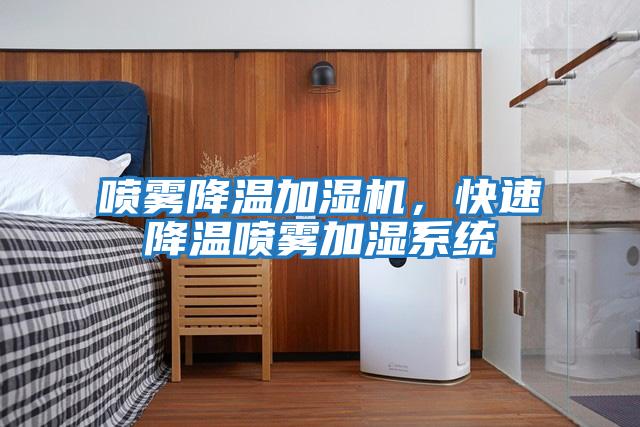 噴霧降溫加濕機，快速降溫噴霧加濕系統