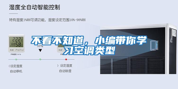 不看不知道，小編帶你學習空調類型