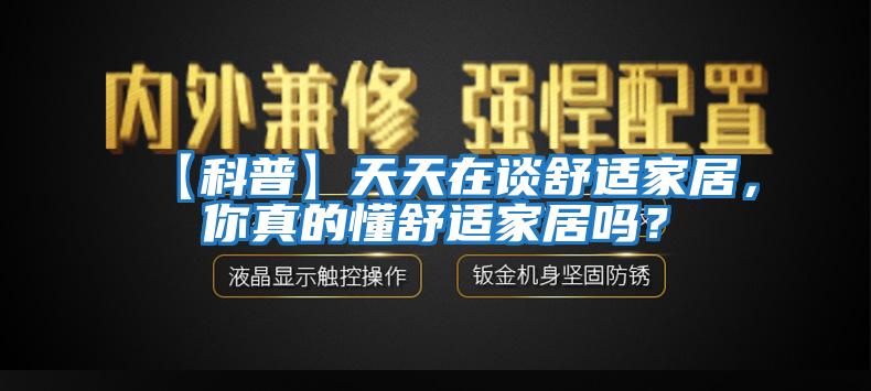 【科普】天天在談舒適家居，你真的懂舒適家居嗎？
