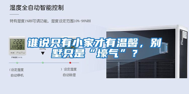 誰說只有小家才有溫馨，別墅只是“壕氣”？