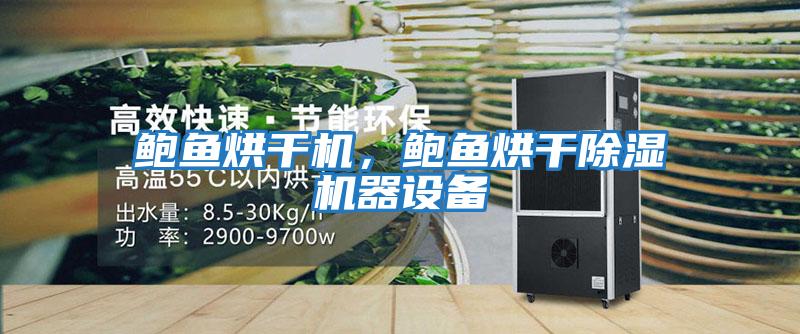 鮑魚烘干機，鮑魚烘干除濕機器設備