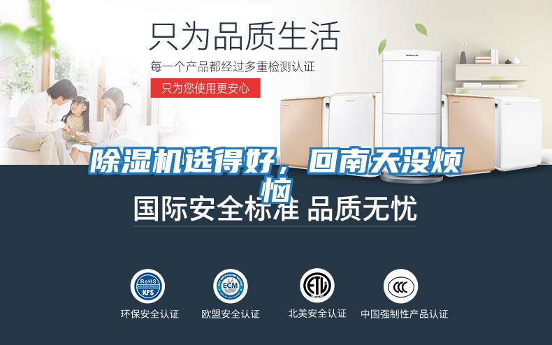 除濕機選得好,回南天沒煩惱