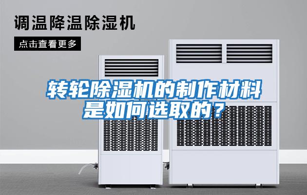 轉(zhuǎn)輪除濕機(jī)的制作材料是如何選取的？