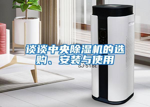 談談中央除濕機的選購、安裝與使用