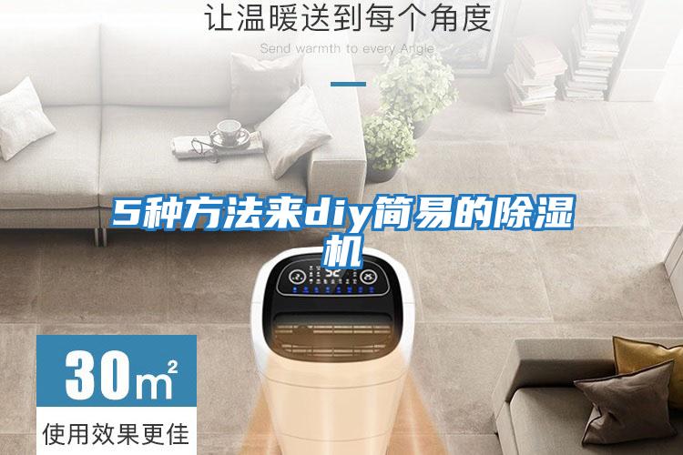 5種方法來(lái)diy簡(jiǎn)易的除濕機(jī)