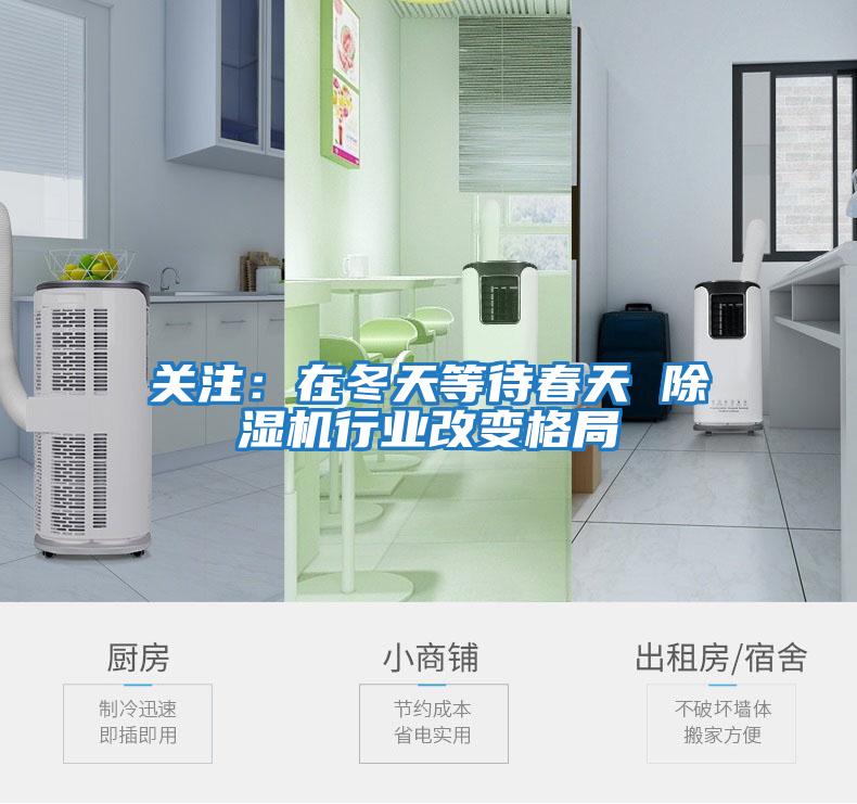 關注：在冬天等待春天 除濕機行業改變格局
