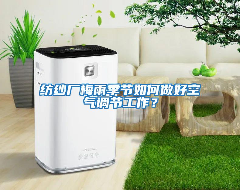 紡紗廠梅雨季節如何做好空氣調節工作？