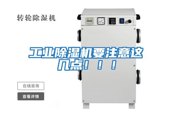 工業除濕機要注意這幾點?。?！