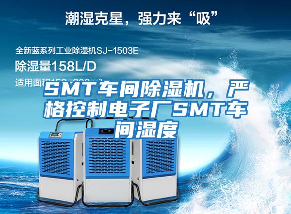 SMT車間除濕機，嚴格控制電子廠SMT車間濕度