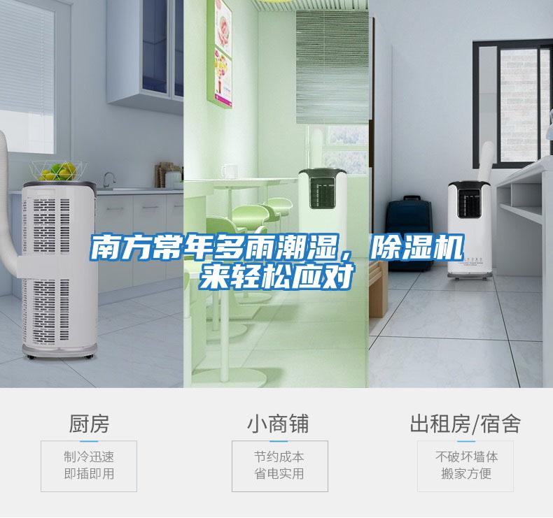 南方常年多雨潮濕，除濕機來輕松應對
