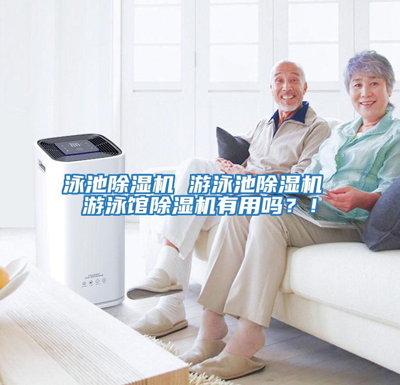 泳池除濕機 游泳池除濕機 游泳館除濕機有用嗎？！