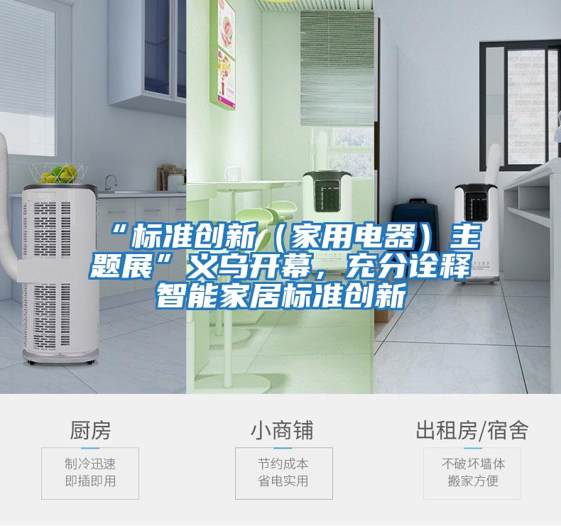 “標準創新（家用電器）主題展”義烏開幕，充分詮釋智能家居標準創新