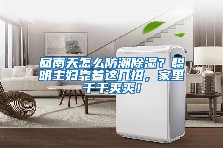 回南天怎么防潮除濕？聰明主婦靠著這幾招，家里干干爽爽！